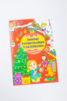 Книга україномовна, з наклейками, "Зимові розмальовки"